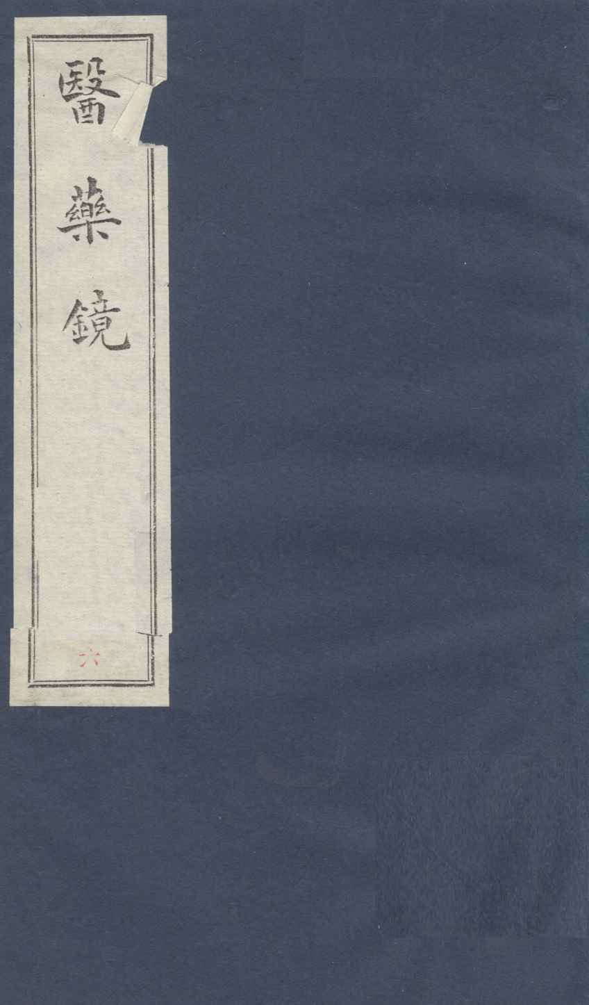 药镜  卷3